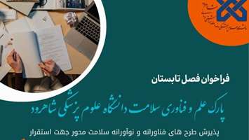 حمایت و پشتیبانی پارک علم و فناوری دانشگاه علوم پزشکی شاهرود